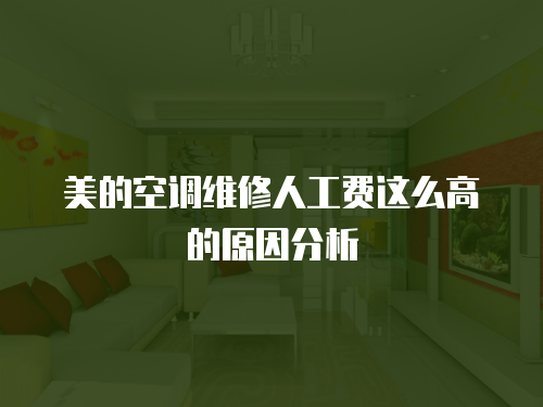 美的空調(diào)維修人工費(fèi)這么高的原因分析