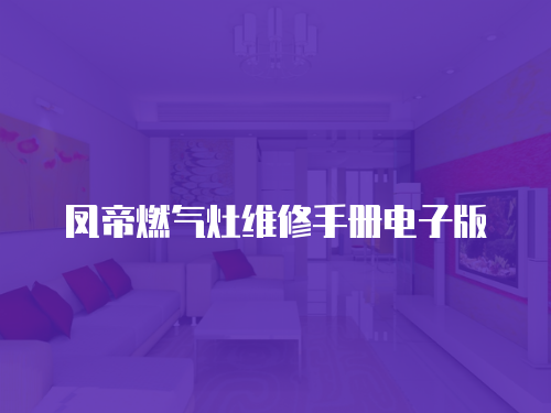 鳳帝燃氣灶維修手冊電子版