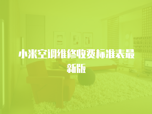 小米空調維修收費標準表最新版