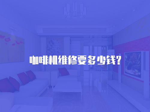 咖啡機維修要多少錢？
