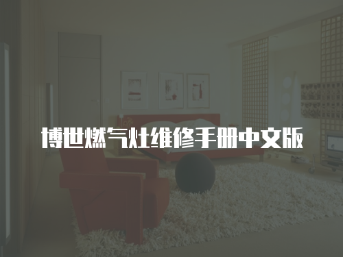博世燃氣灶維修手冊中文版