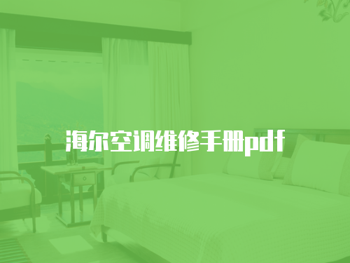 海爾空調維修手冊pdf