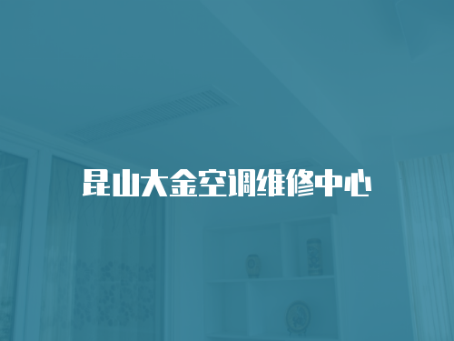 昆山大金空調(diào)維修中心