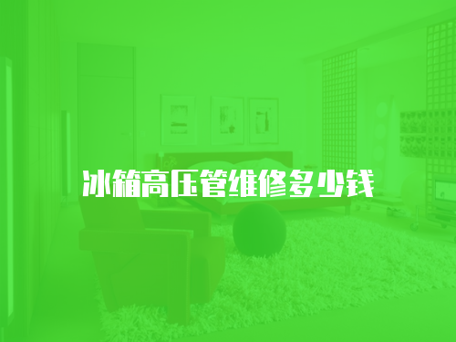 冰箱高壓管維修多少錢