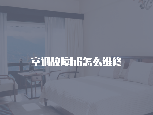 空調故障h6怎么維修