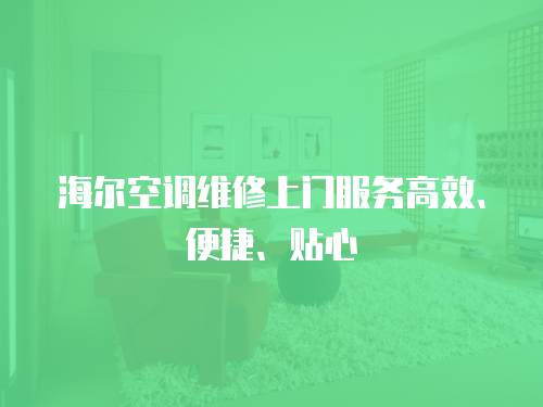海爾空調(diào)維修上門(mén)服務(wù)高效、便捷、貼心