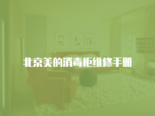 北京美的消毒柜維修手冊