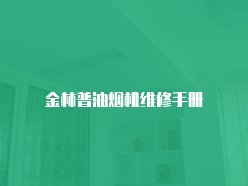 金林普油煙機維修手冊