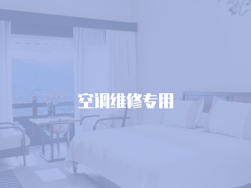空調(diào)維修專用