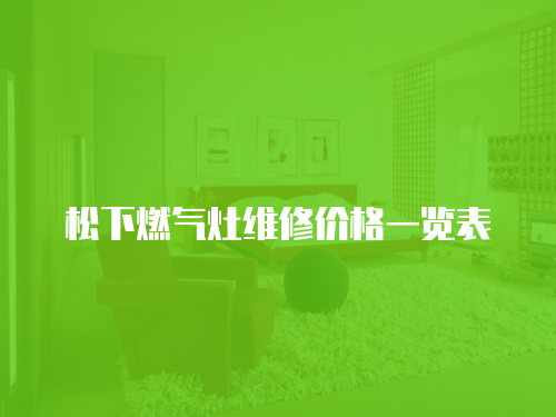 松下燃氣灶維修價格一覽表