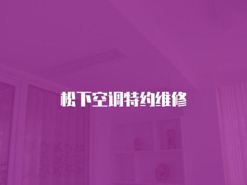 松下空調特約維修