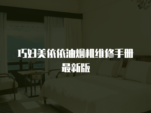 巧婦美依依油煙機維修手冊最新版