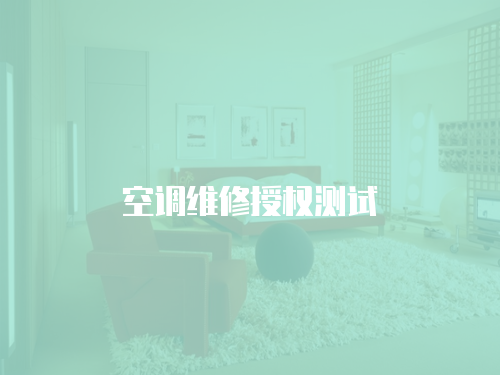 空調維修授權測試