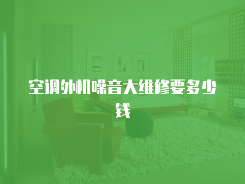 空調外機噪音大維修要多少錢