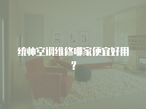 統帥空調維修哪家便宜好用？