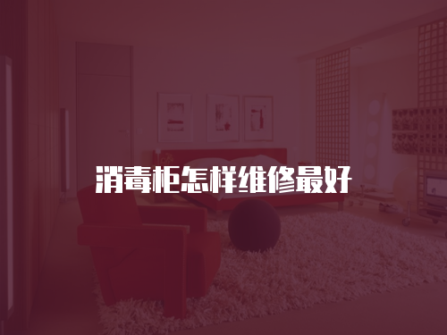 消毒柜怎樣維修最好