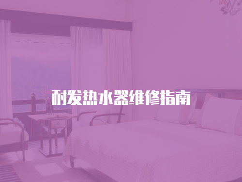 耐發熱水器維修指南