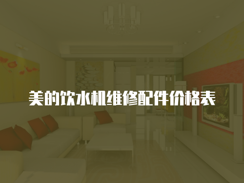 美的飲水機(jī)維修配件價(jià)格表