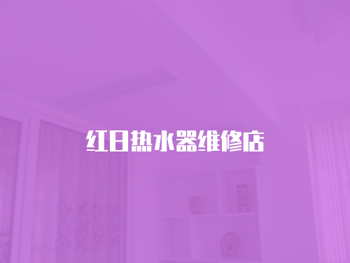 紅日熱水器維修店