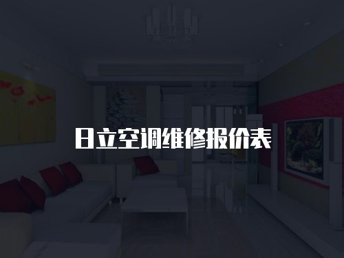 日立空調維修報價表