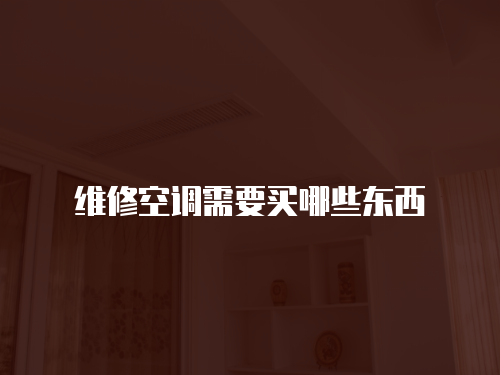 維修空調需要買哪些東西