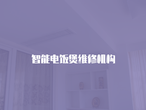 智能電飯煲維修機構(gòu)
