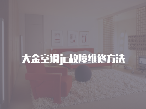 大金空調jc故障維修方法