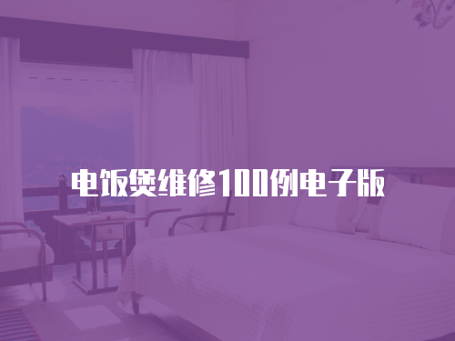 電飯煲維修100例電子版