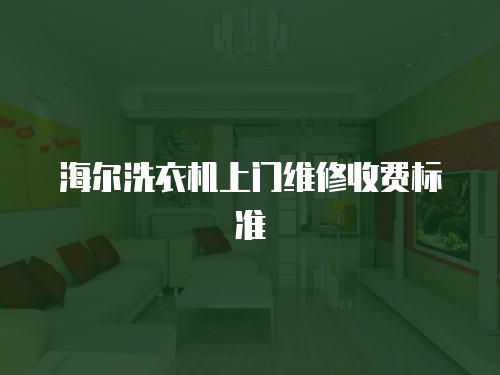 海爾洗衣機上門維修收費標準