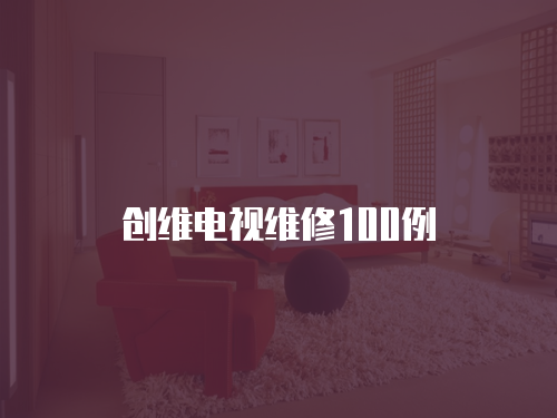 創(chuàng)維電視維修100例