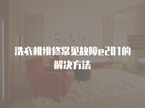 洗衣機(jī)維修常見故障e201的解決方法