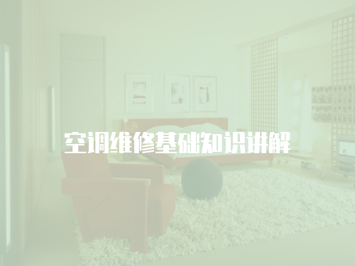 空調維修基礎知識講解