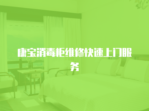 康寶消毒柜維修快速上門服務(wù)