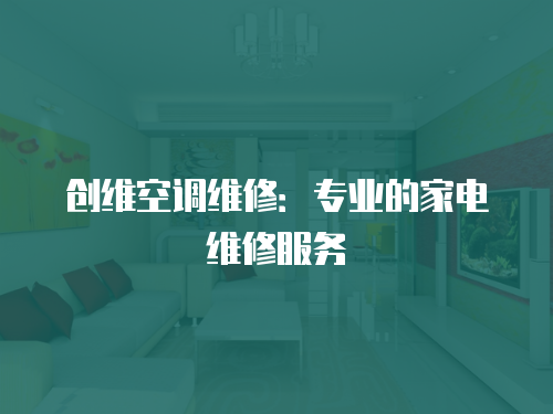 創維空調維修：專業的家電維修服務