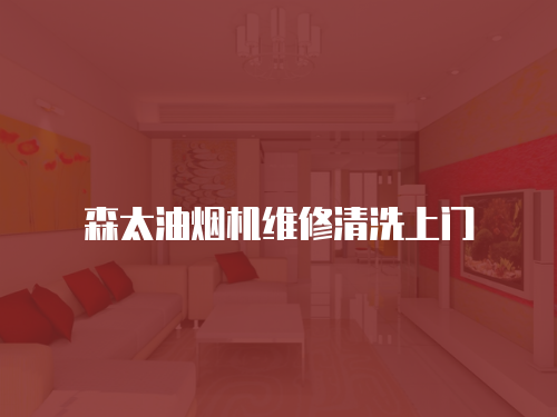 森太油煙機維修清洗上門