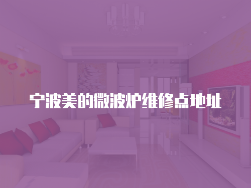 寧波美的微波爐維修點地址