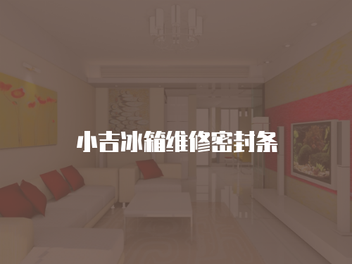 小吉冰箱維修密封條