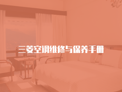 三菱空調維修與保養手冊