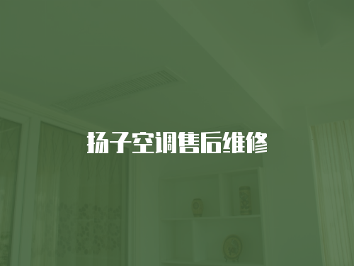 揚子空調(diào)售后維修