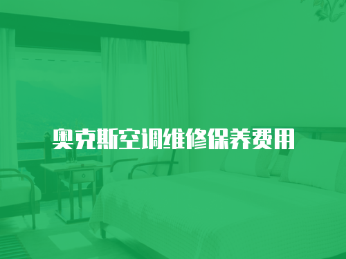 奧克斯空調維修保養費用