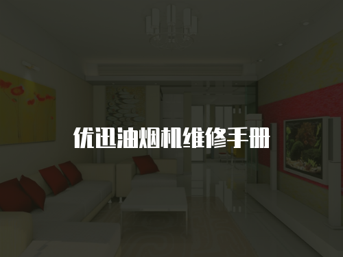 優迅油煙機維修手冊