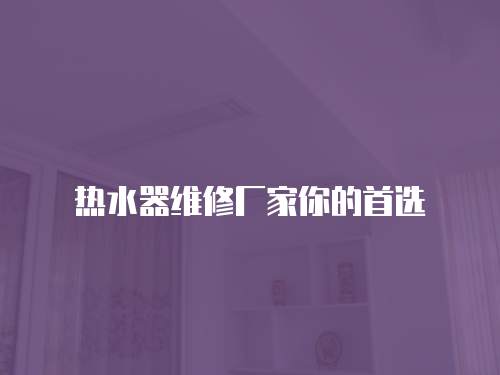 熱水器維修廠家你的首選