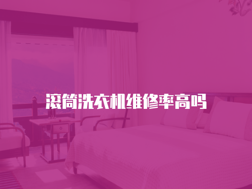 滾筒洗衣機維修率高嗎