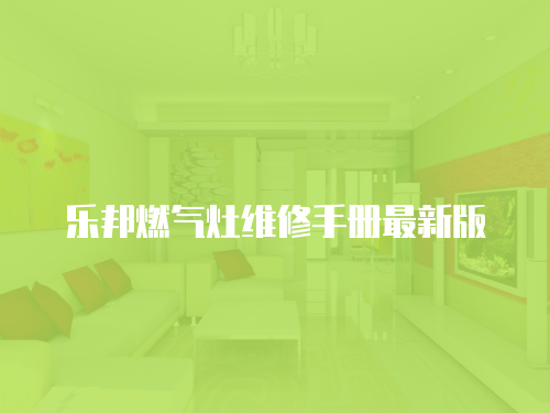 樂邦燃氣灶維修手冊最新版