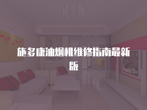 施多康油煙機(jī)維修指南最新版