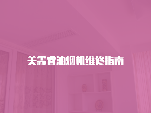 美霖睿油煙機維修指南