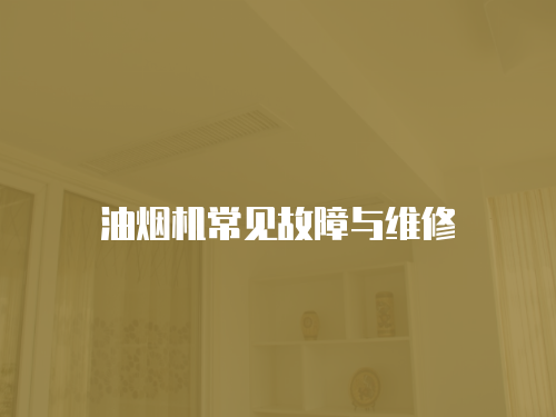 油煙機(jī)常見故障與維修