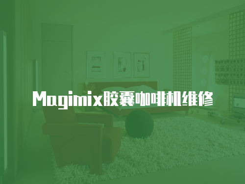 Magimix膠囊咖啡機維修