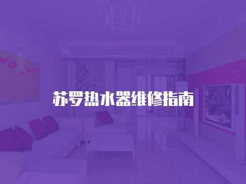 蘇羅熱水器維修指南
