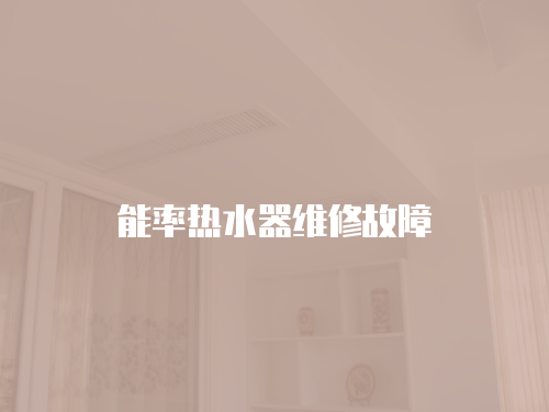 能率熱水器維修故障